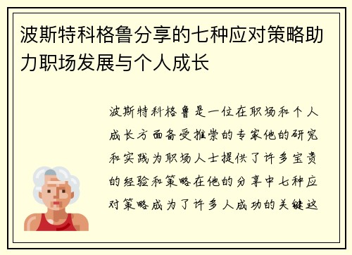 波斯特科格鲁分享的七种应对策略助力职场发展与个人成长
