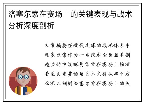 洛塞尔索在赛场上的关键表现与战术分析深度剖析