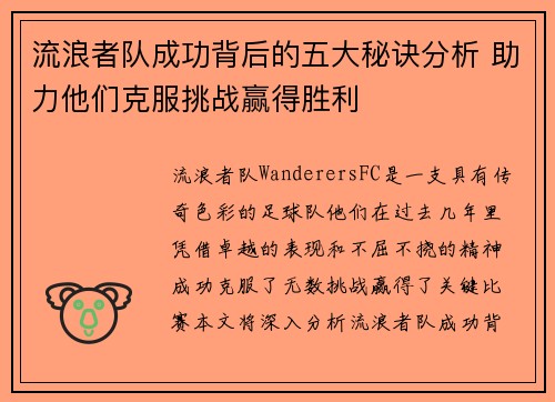 流浪者队成功背后的五大秘诀分析 助力他们克服挑战赢得胜利