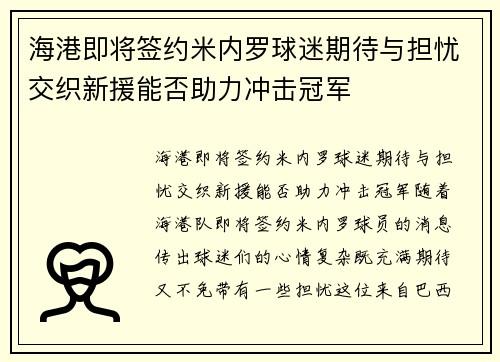 海港即将签约米内罗球迷期待与担忧交织新援能否助力冲击冠军