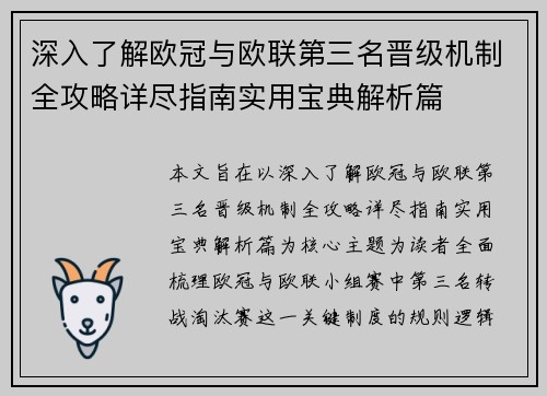 深入了解欧冠与欧联第三名晋级机制全攻略详尽指南实用宝典解析篇