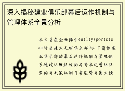 深入揭秘建业俱乐部幕后运作机制与管理体系全景分析