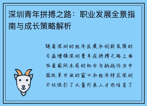 深圳青年拼搏之路：职业发展全景指南与成长策略解析