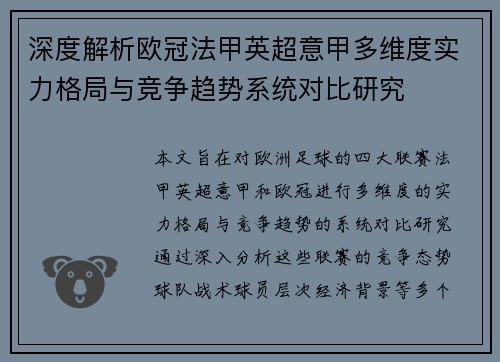 深度解析欧冠法甲英超意甲多维度实力格局与竞争趋势系统对比研究