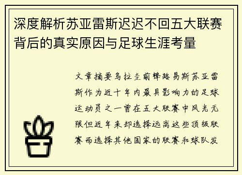 深度解析苏亚雷斯迟迟不回五大联赛背后的真实原因与足球生涯考量