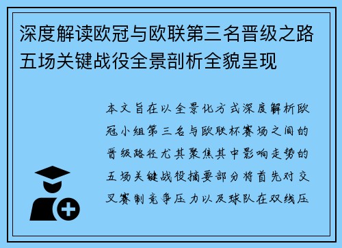 深度解读欧冠与欧联第三名晋级之路五场关键战役全景剖析全貌呈现