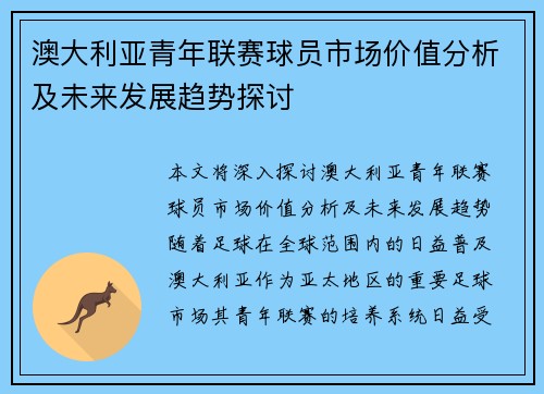 澳大利亚青年联赛球员市场价值分析及未来发展趋势探讨