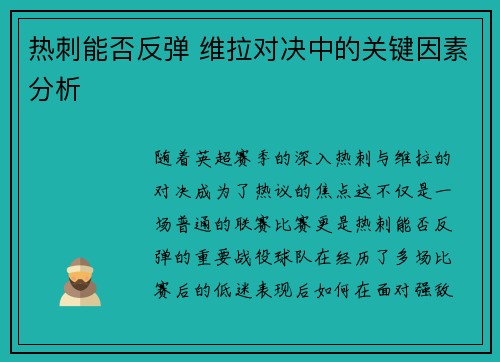 热刺能否反弹 维拉对决中的关键因素分析