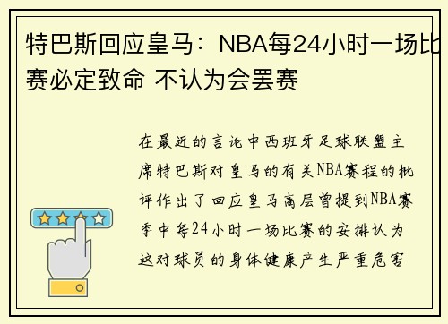 特巴斯回应皇马：NBA每24小时一场比赛必定致命 不认为会罢赛