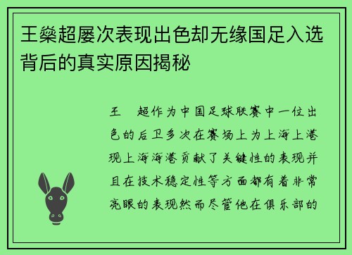 王燊超屡次表现出色却无缘国足入选背后的真实原因揭秘